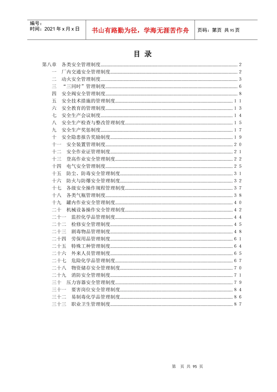 某公司各类安全管理制度汇编_第1页