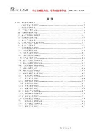 某公司各类安全管理制度汇编
