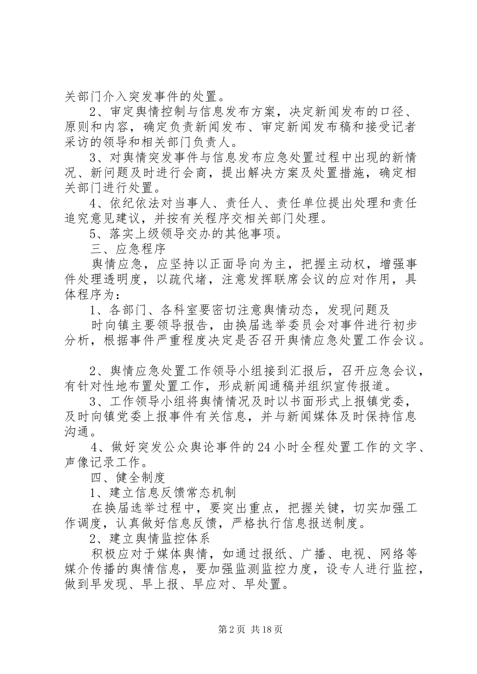 XX镇换届工作舆情应急预案_第2页