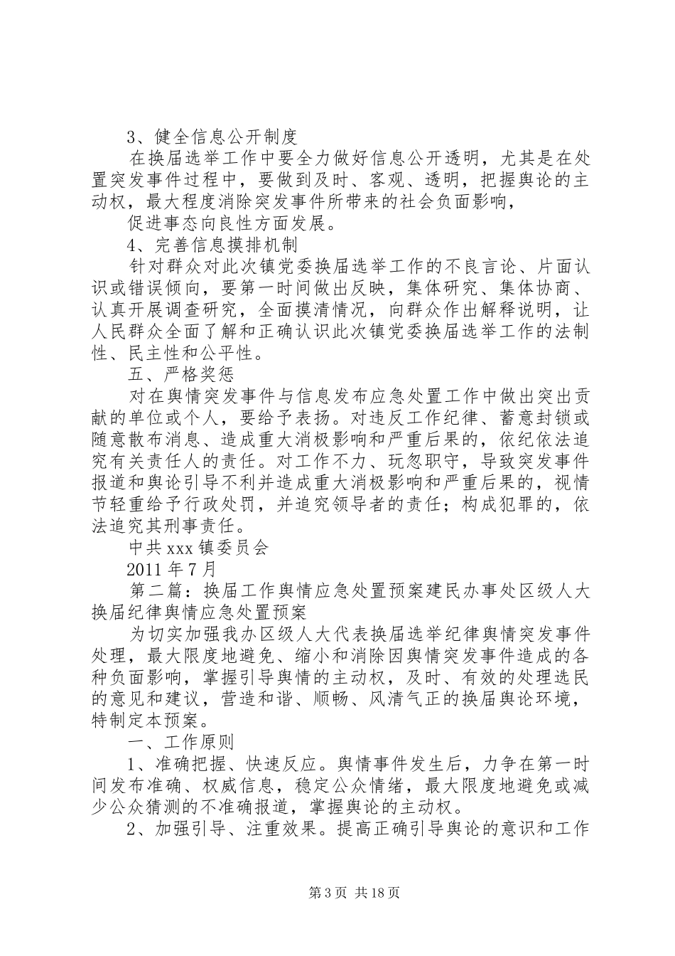 XX镇换届工作舆情应急预案_第3页