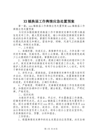 XX镇换届工作舆情应急预案