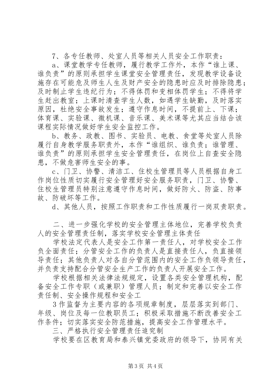 XX市新都区泰兴中学安全工作一岗双责实施方案_第3页