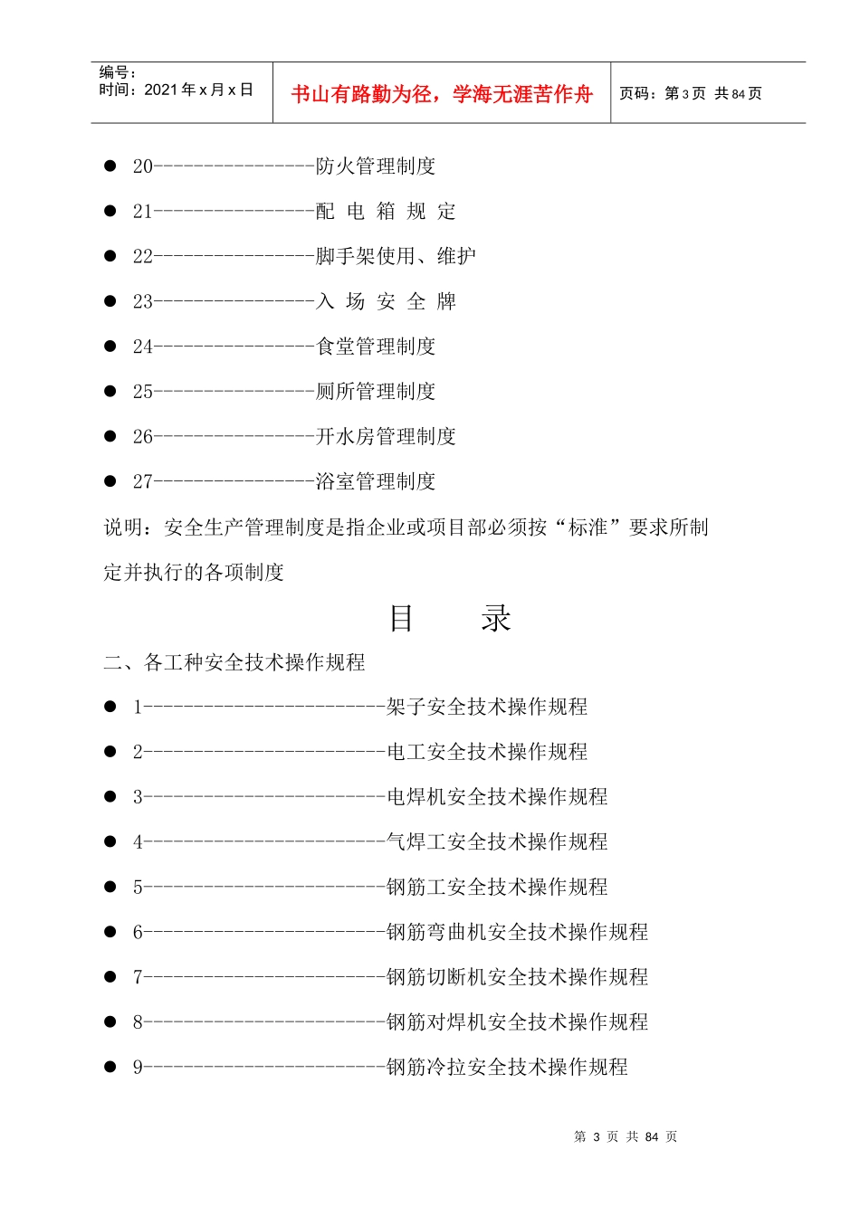 某公司安全生产管理制度范本(DOC 62页)_第3页
