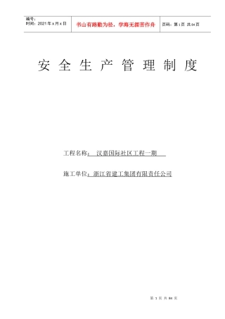 某公司安全生产管理制度范本(DOC 62页)