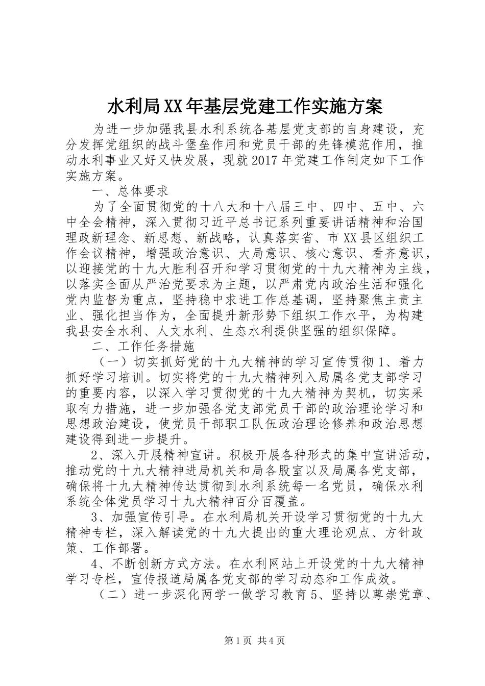 水利局XX年基层党建工作方案_第1页