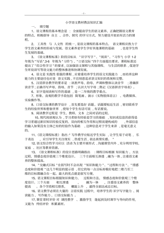 小学语文教材教法知识点汇编