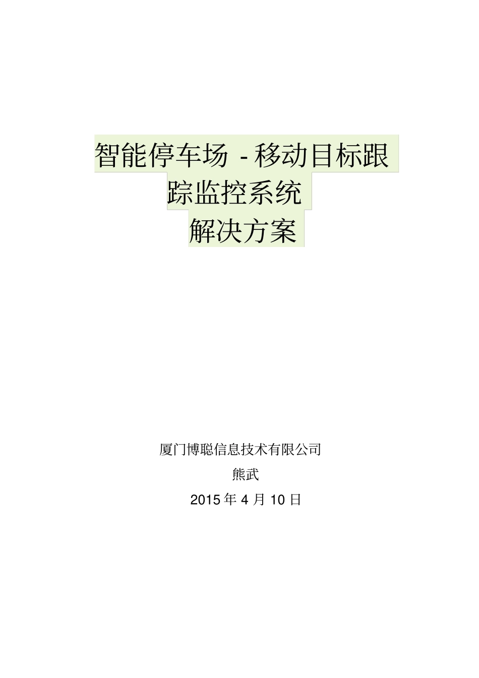停车场智能移动目标跟踪系统解决方案_第1页