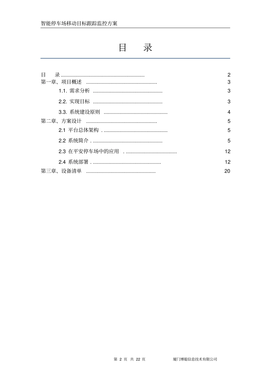 停车场智能移动目标跟踪系统解决方案_第2页