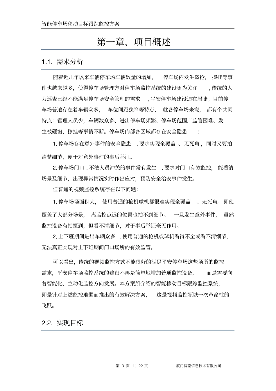 停车场智能移动目标跟踪系统解决方案_第3页