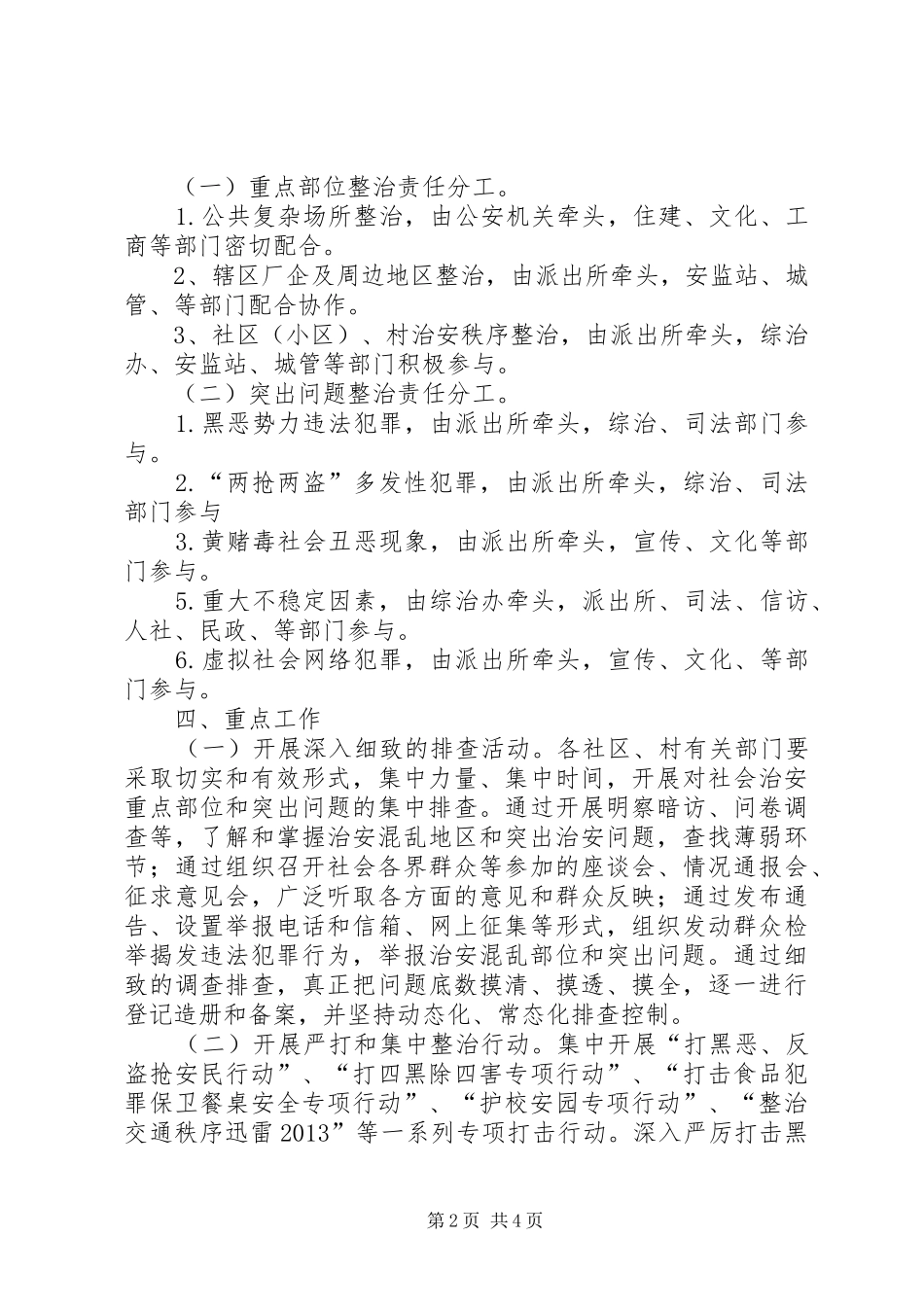 街道集中整治治安活动方案_第2页