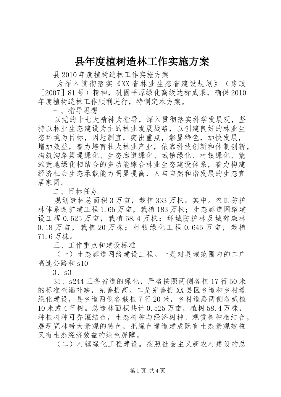 县年度植树造林工作方案_第1页