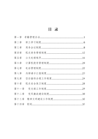 某公司管理制度汇编(DOC 36页)