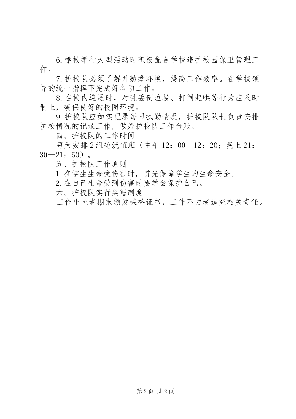 XX县区龙岗中学成立“护校队”工作实施方案_第2页