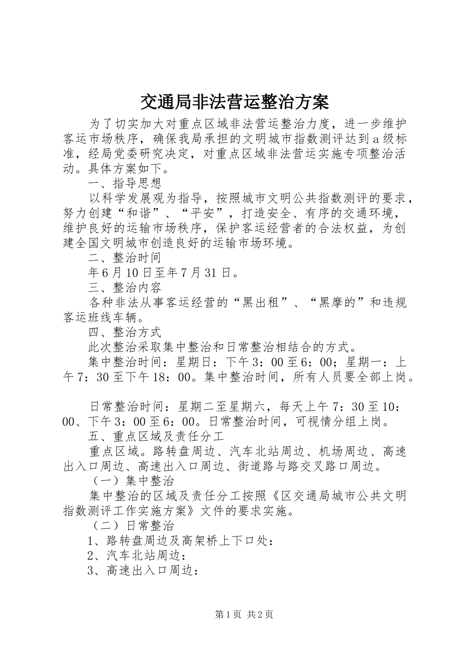 交通局非法营运整治实施方案_第1页