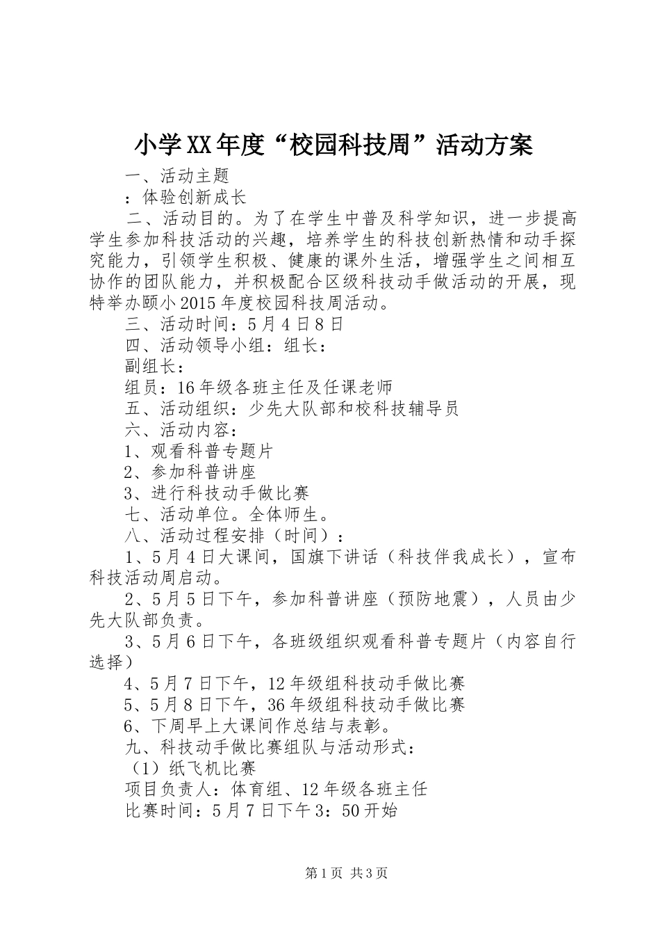 小学XX年度“校园科技周”活动实施方案_第1页