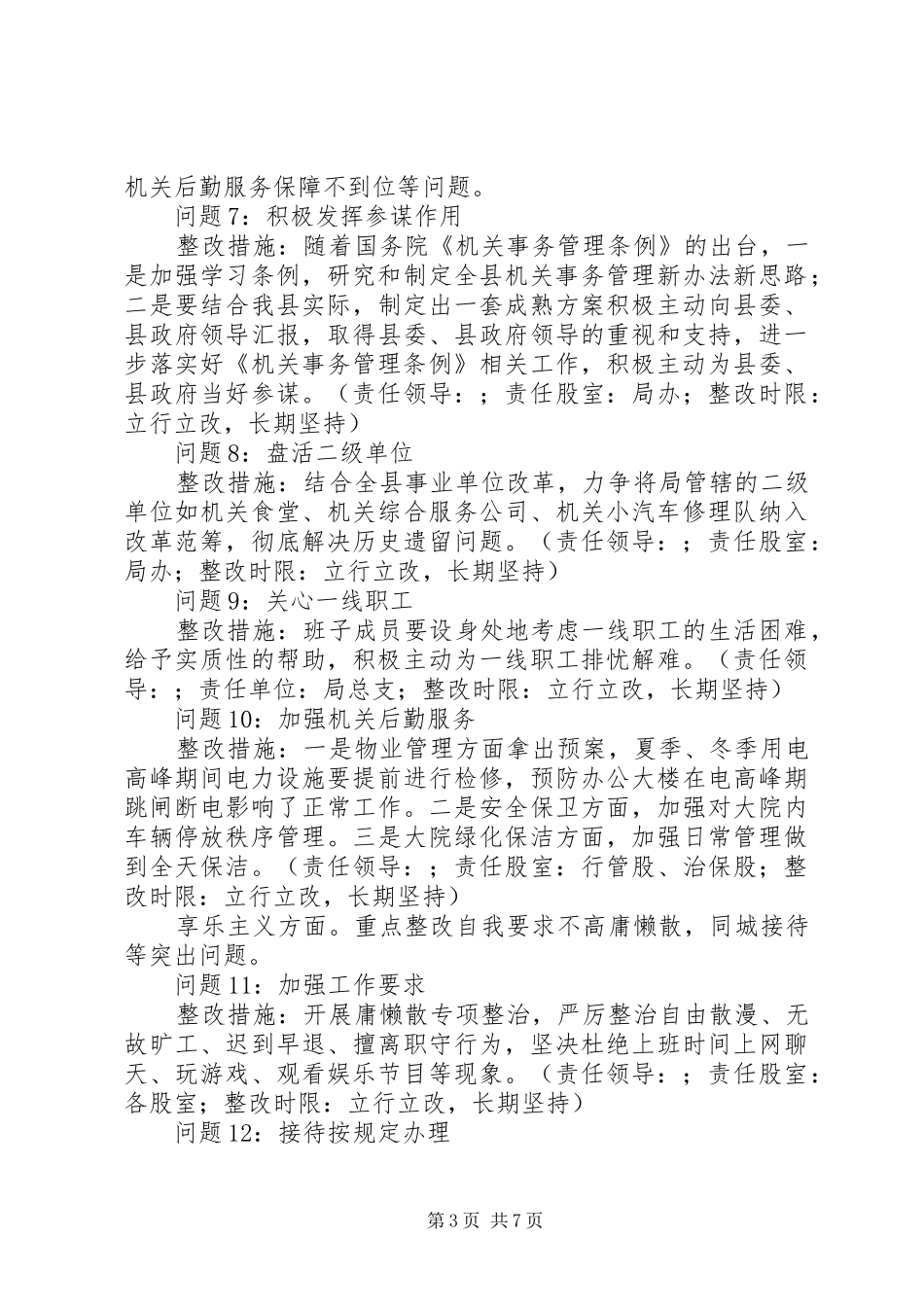 县机关事务管理局党总支党的群众路线教育实践活动整改实施方案_第3页