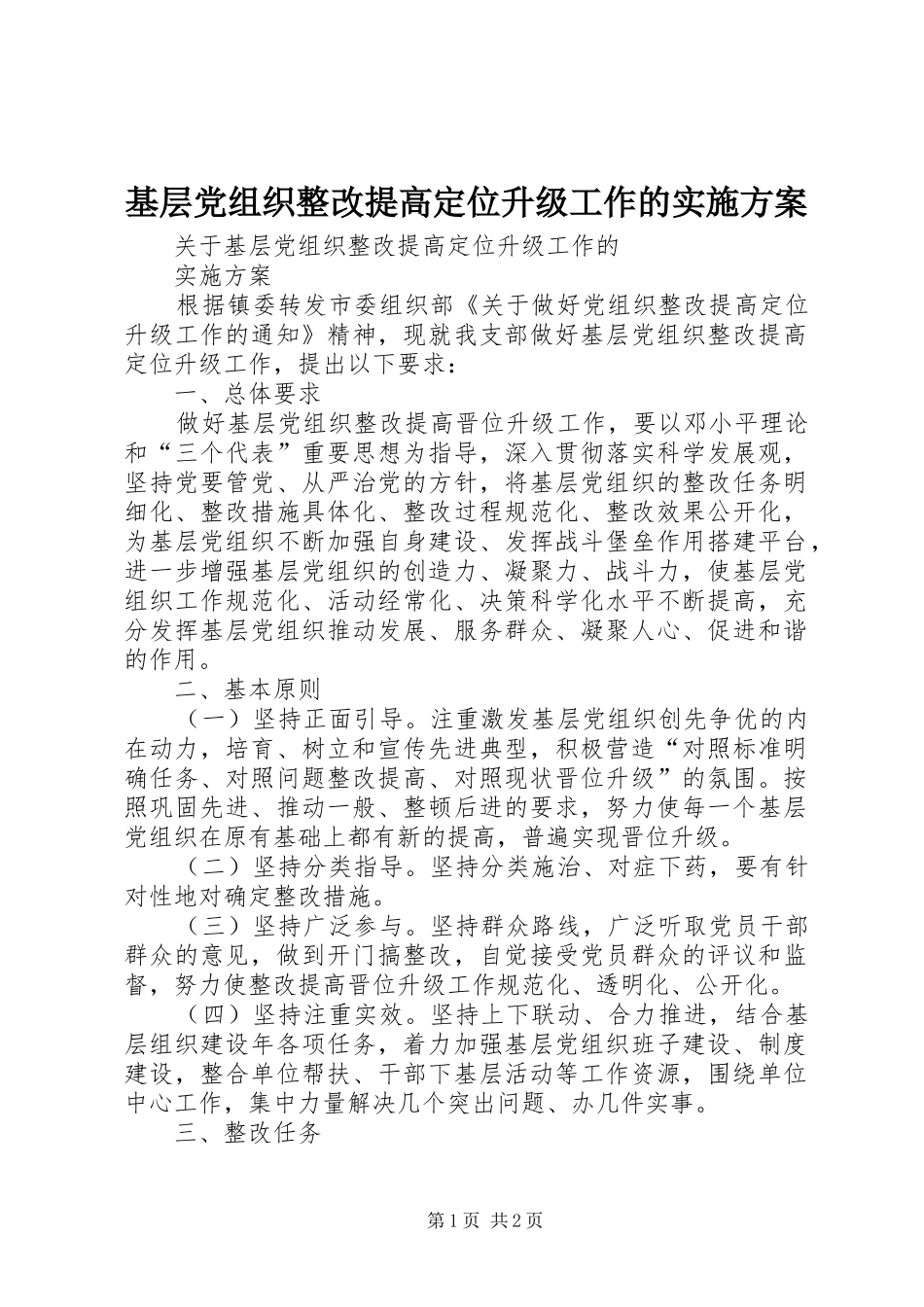 基层党组织整改提高定位升级工作的方案_第1页