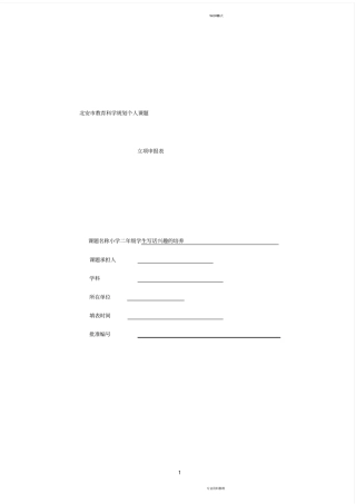 小学二年级学生写话兴趣的培养申请表