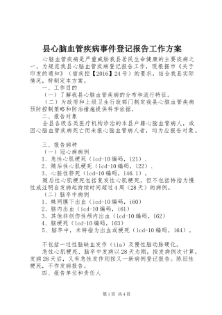 县心脑血管疾病事件登记报告工作实施方案
