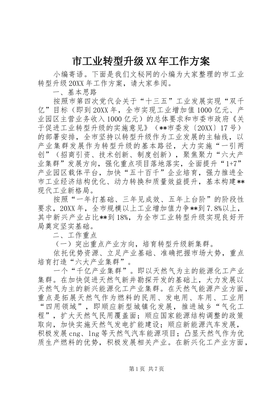 市工业转型升级工作方案_第1页