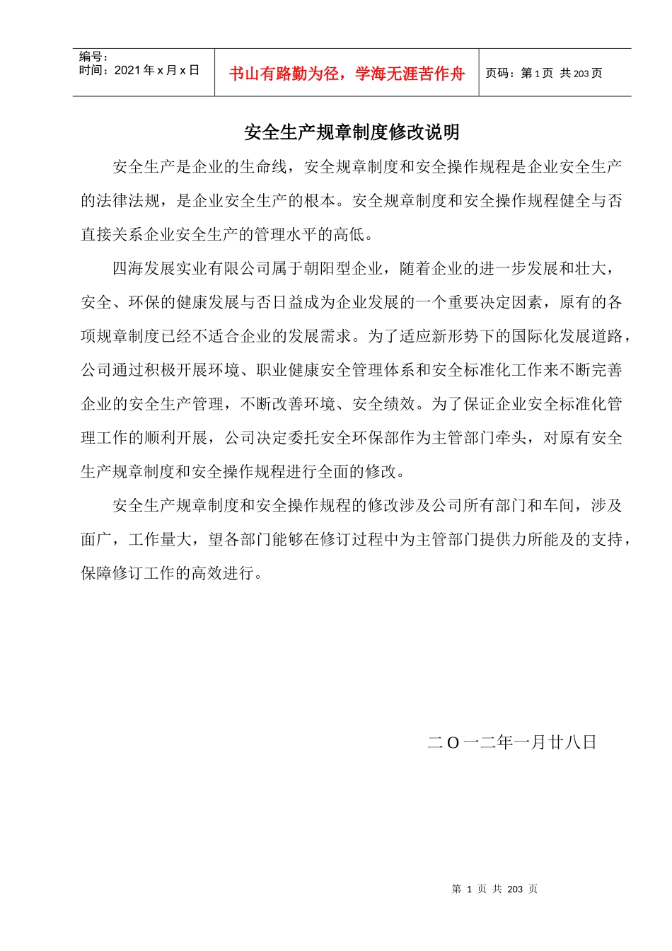 某公司安全生产规章制度汇编(DOC 186页)_第2页