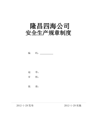 某公司安全生产规章制度汇编(DOC 186页)