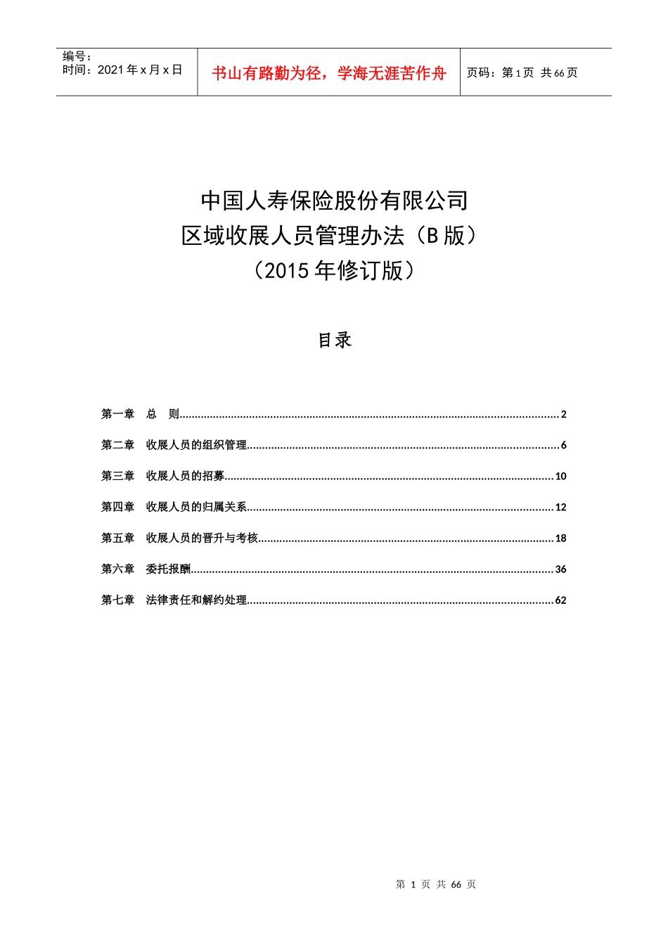 某公司区域收展人员管理办法_第1页