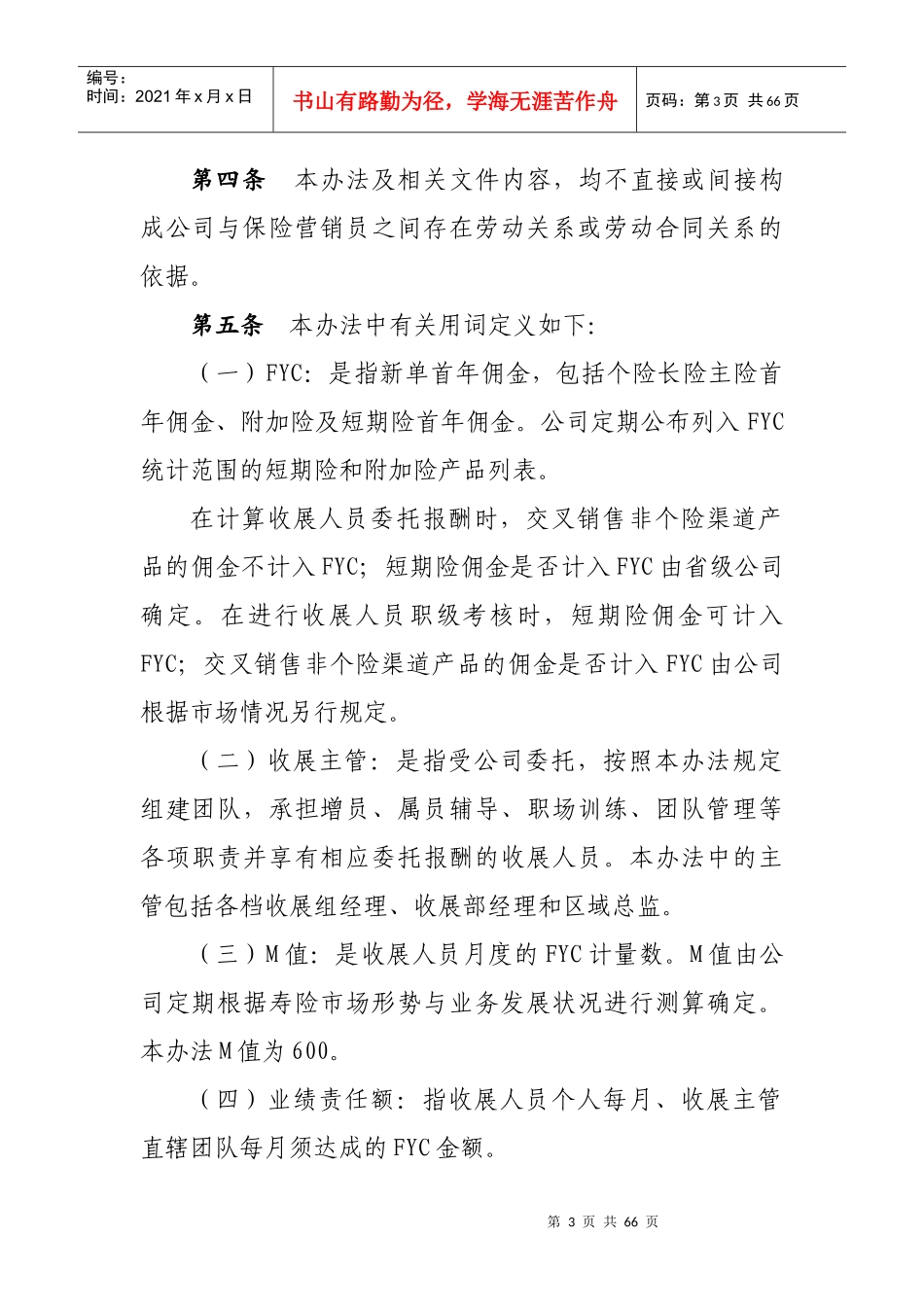 某公司区域收展人员管理办法_第3页