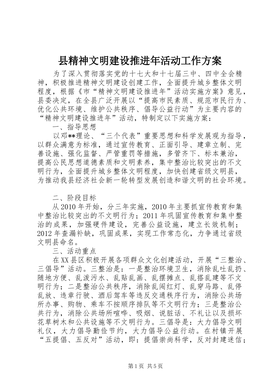 县精神文明建设推进年活动工作实施方案_第1页