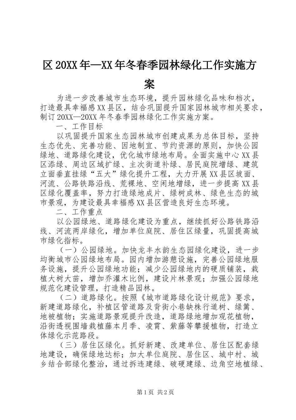区冬春季园林绿化工作实施方案_第1页