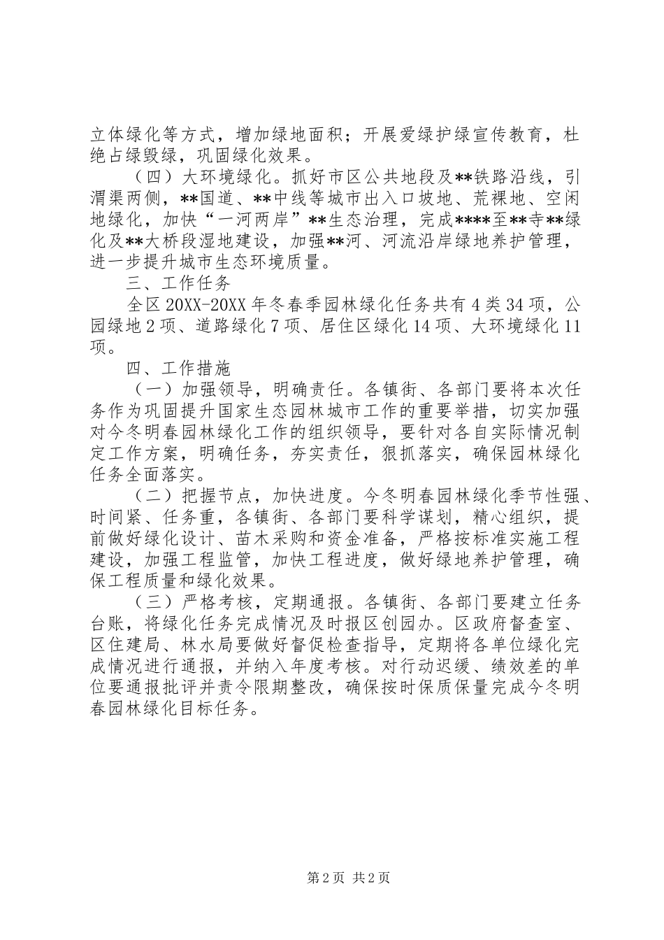 区冬春季园林绿化工作实施方案_第2页