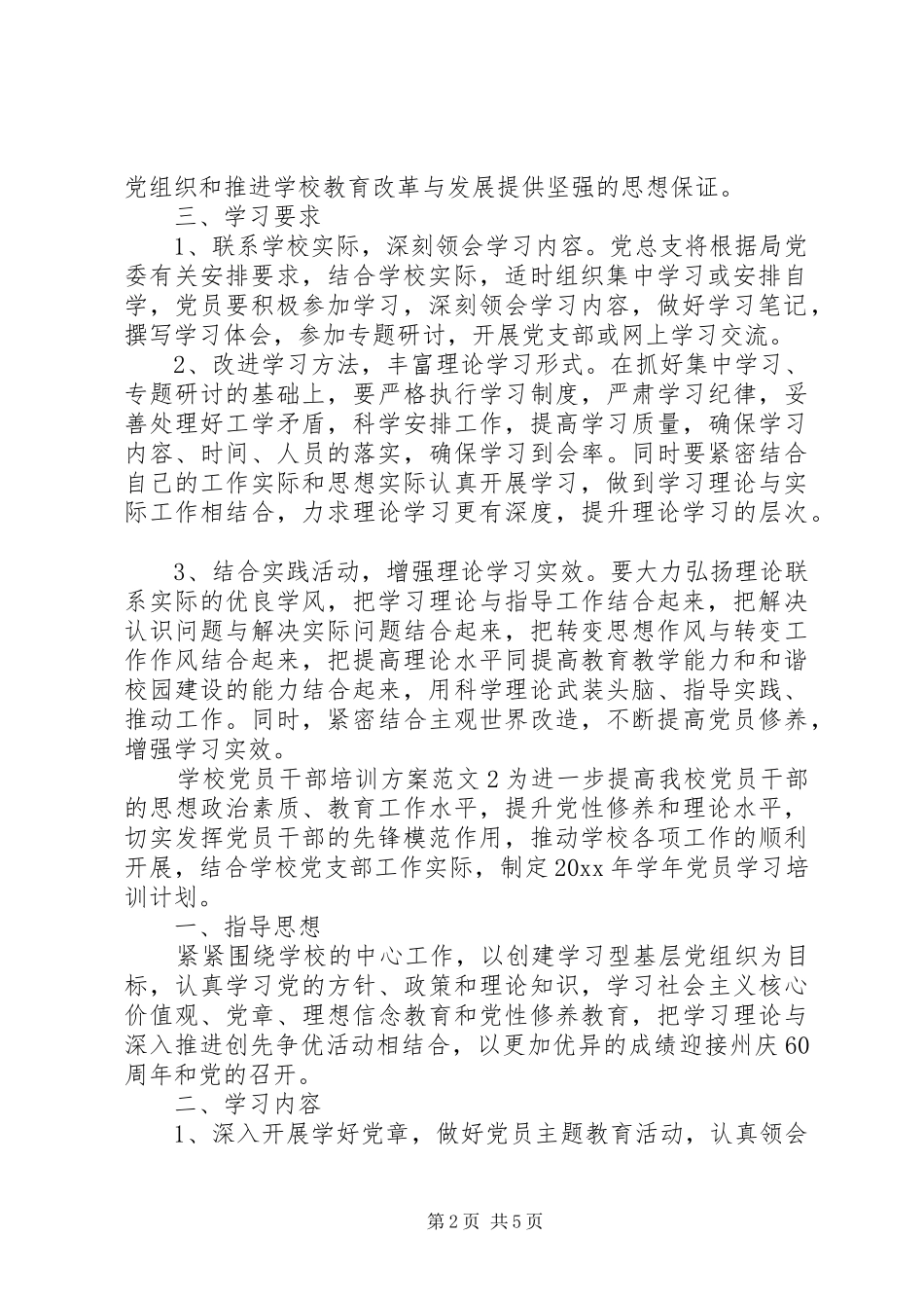 学校党员干部培训实施方案_第2页