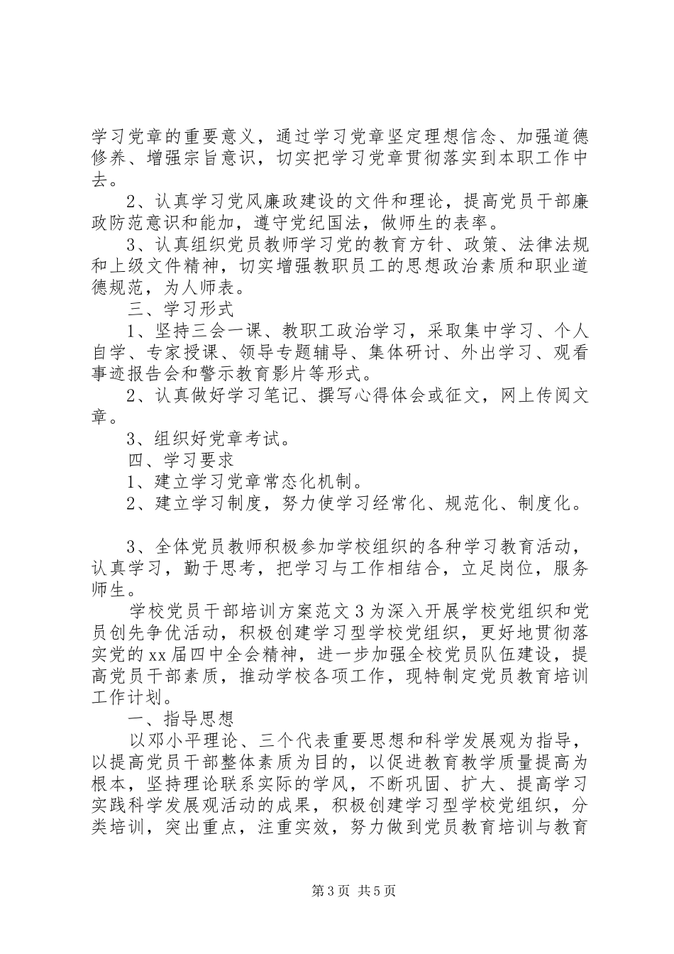 学校党员干部培训实施方案_第3页