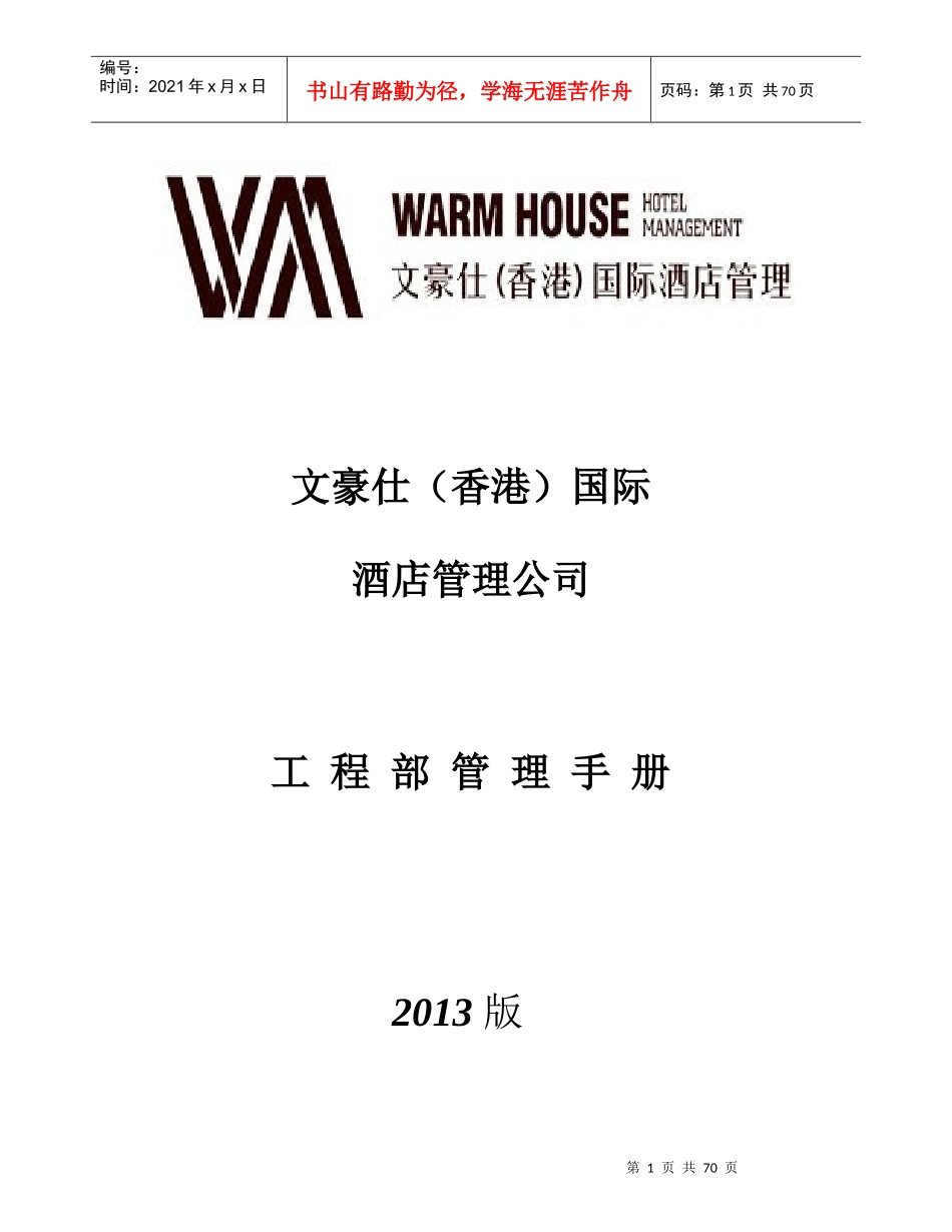 某公司工程部管理手册(DOC 73页)_第1页