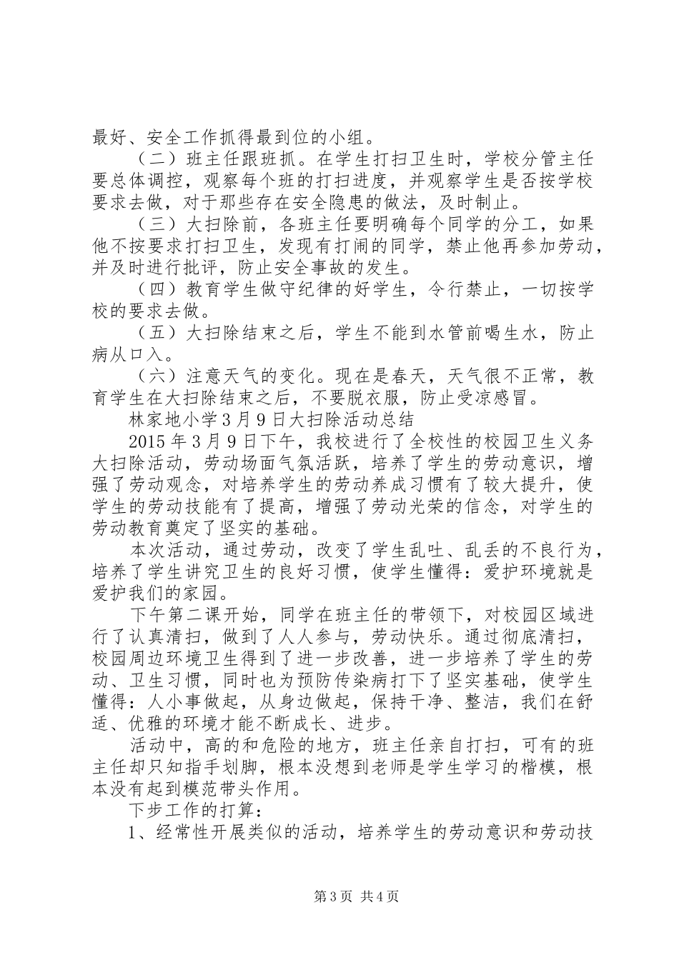 开学初校园大扫除活动实施方案_第3页