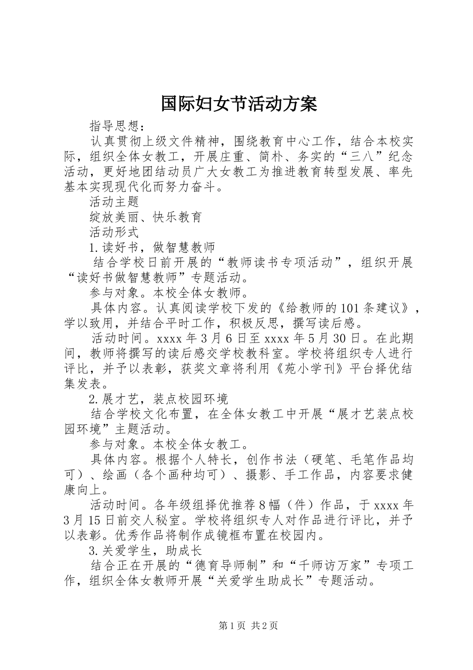 国际妇女节活动实施方案_第1页