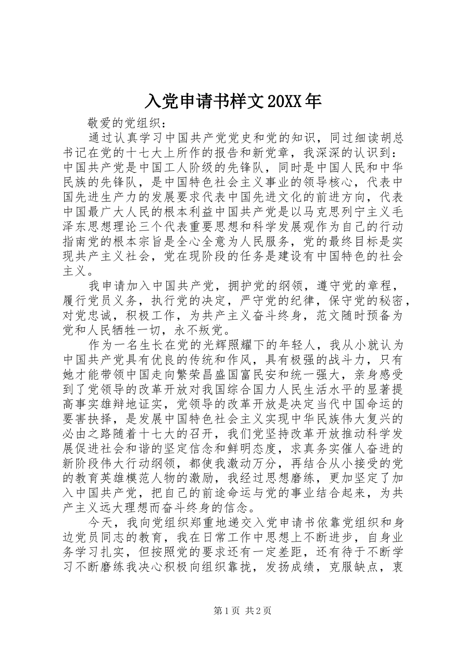 入党申请书样文_第1页