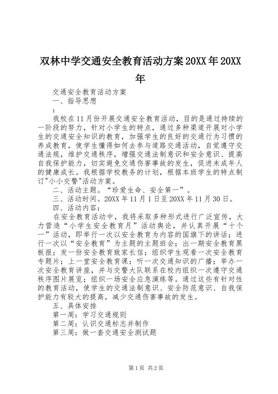 双林中学交通安全教育活动方案_第1页