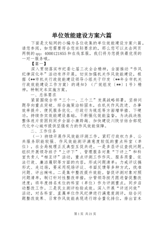单位效能建设实施方案六篇