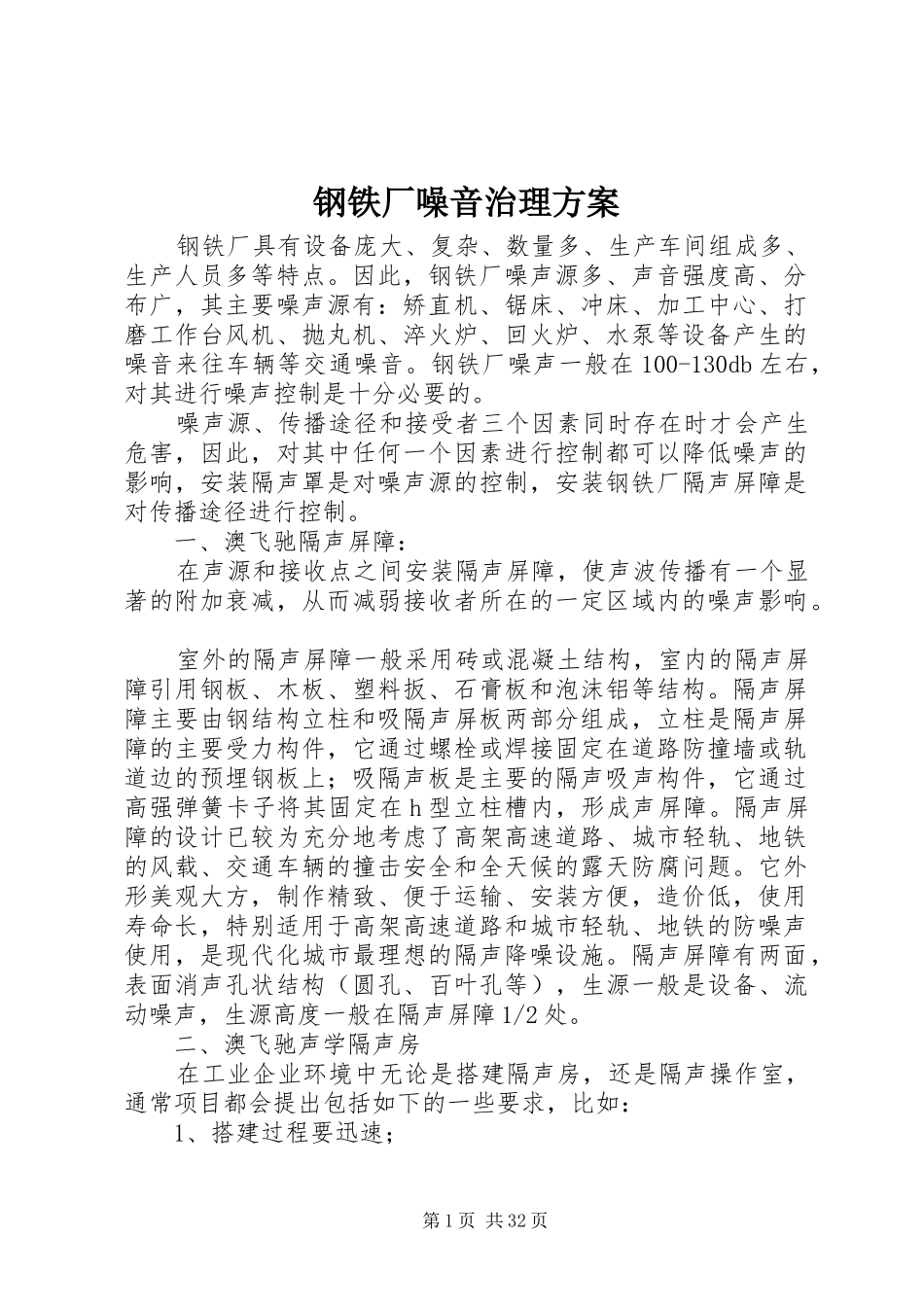 钢铁厂噪音治理实施方案_第1页
