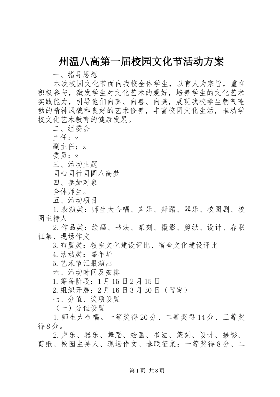 州温八高第一届校园文化节活动实施方案_第1页
