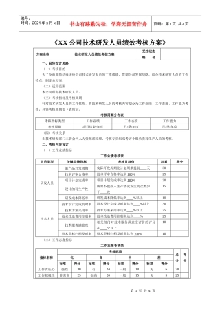 某公司研发人员绩效考核办法
