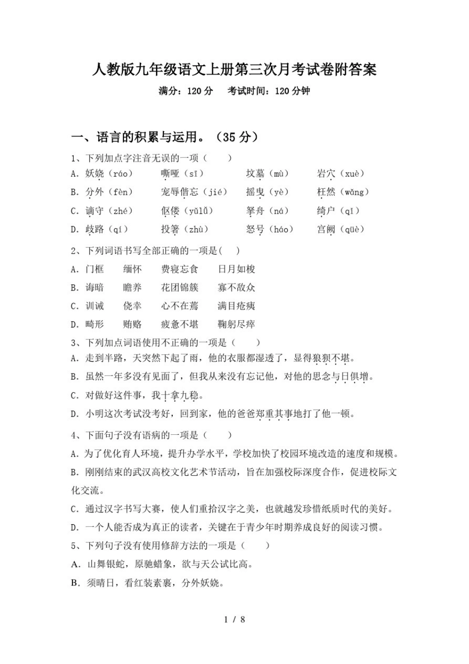 人教版九年级语文上册第三次月考试卷附答案_第1页