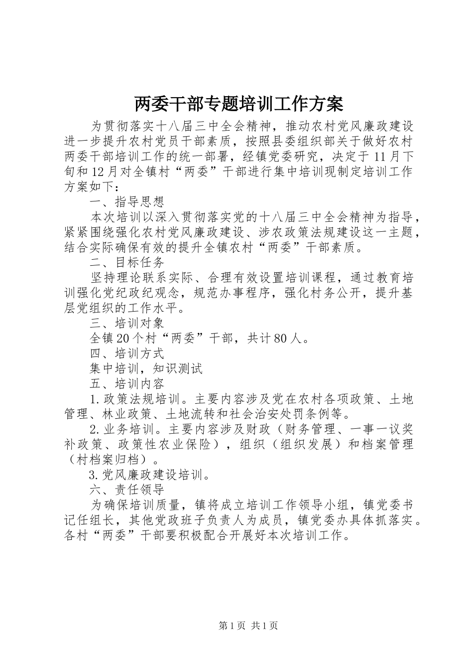 两委干部专题培训工作实施方案_第1页
