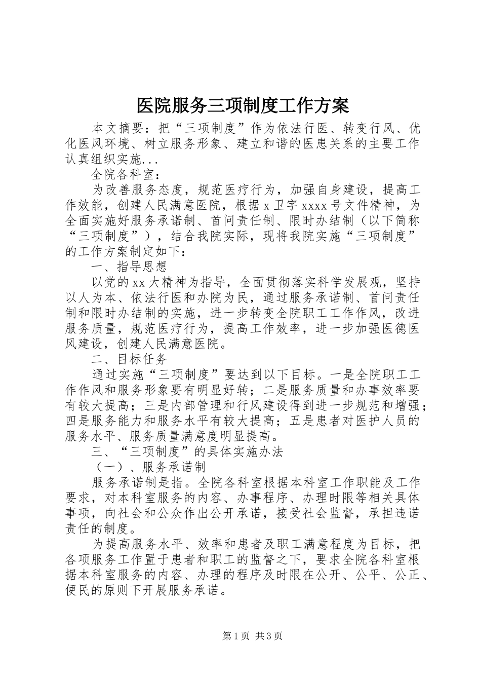 医院服务三项制度工作实施方案_第1页