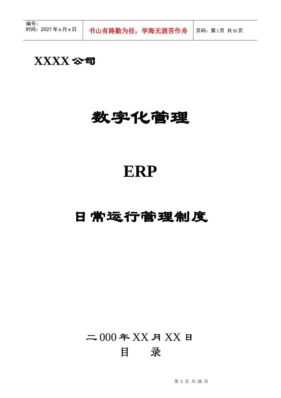某公司数字化管理ERP运行管理制度_第1页