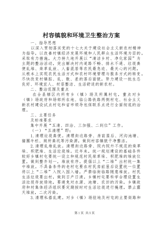 村容镇貌和环境卫生整治实施方案