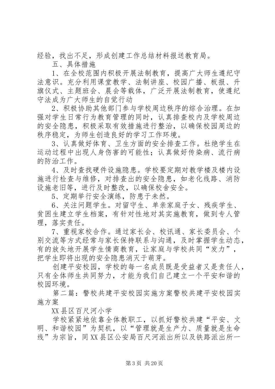 砂山四校平安校园方案_第3页