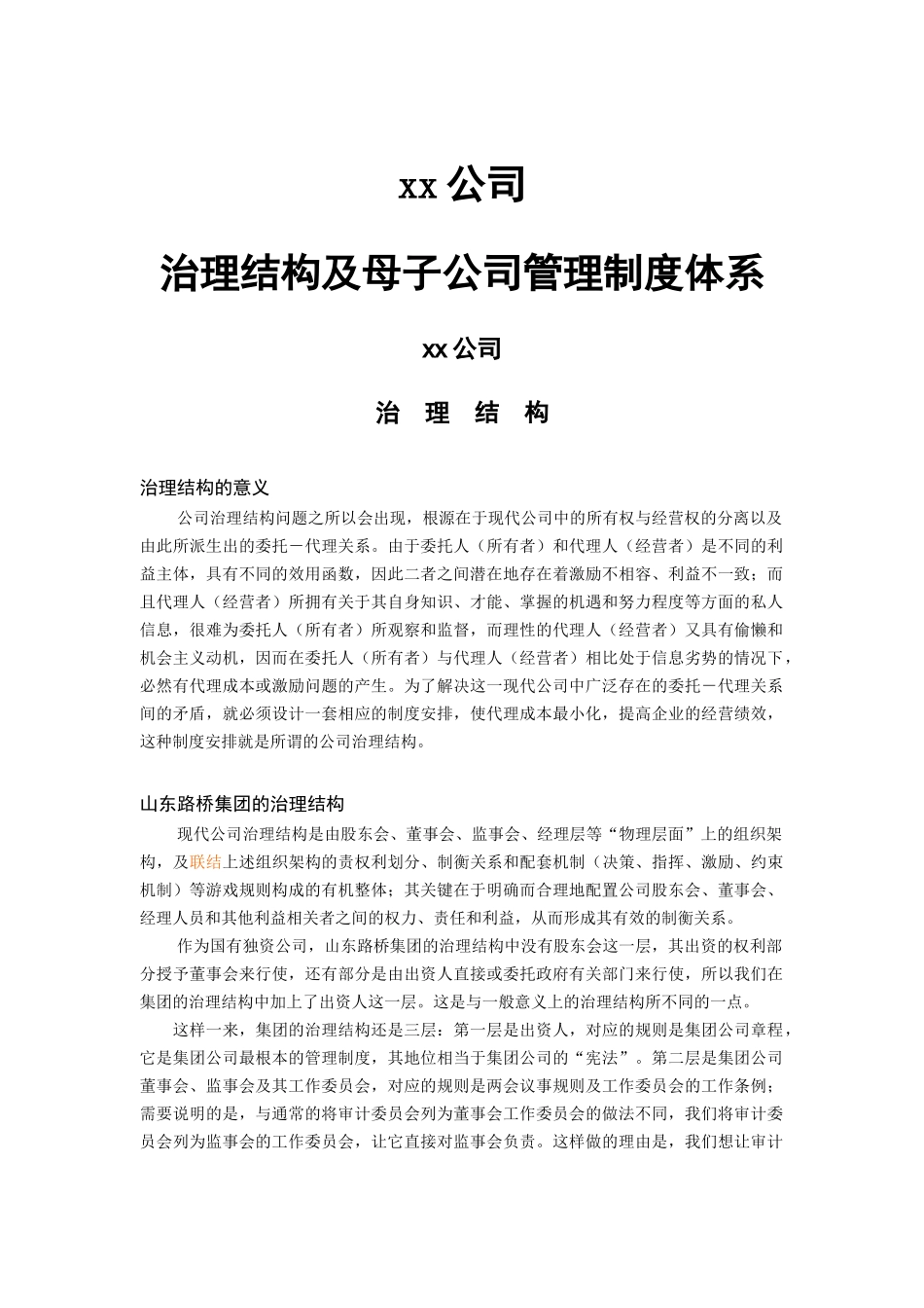 某公司管理制度体系及公司治理_第1页