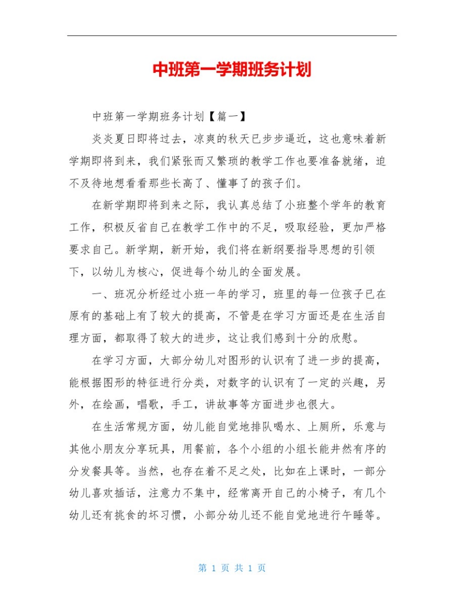 中班第一学期班务计划_第1页